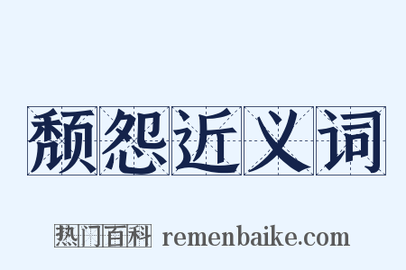 颓怨近义词是什么意思的图片